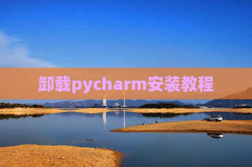 卸载pycharm安装教程